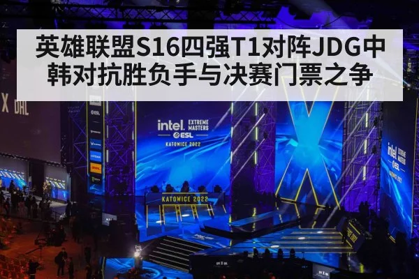 英雄联盟S16四强T1对阵JDG中韩对抗胜负手与决赛门票之争 - kaiyun sports