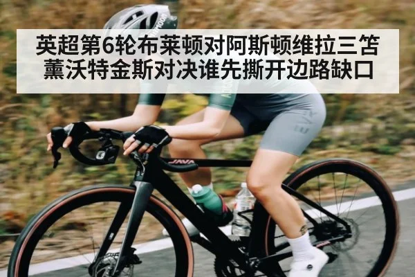 英超第6轮布莱顿对阿斯顿维拉三笘薰沃特金斯对决谁先撕开边路缺口 - kaiyun sports
